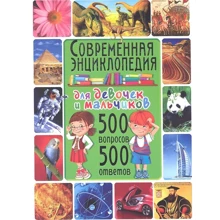 Современная энциклопедия для девочек и мальчиков. 500 вопросов - 500 ответов: Производитель Владис
