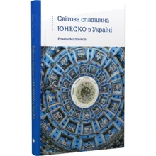 Роман Маленков: Світова спадщина ЮНЕСКО в Україні: Виробник Комора