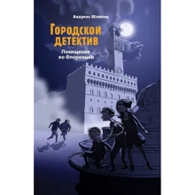 Андреас Шлютер: Міський детектив. Викрадення у Флоренції: Виробник Стрекоза