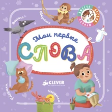 Мои первые слова: Производитель Клевер Медиа Групп