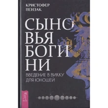 Кристофер Пензак: Сыновья Богини. Руководство по Викке для юношей: Производитель Весь