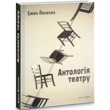 Ежен Йонеско: Антологія театру. Вибрані п’єси: Производитель Дух і Літера