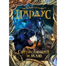 Евгений Гаглоев: Пардус. Книга 4. Сотрясающий землю: Производитель Росмэн
