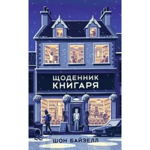 Шон Байтелл: Щоденник книгаря: Производитель Наш формат