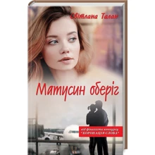 Світлана Талан: Матусин оберіг: Производитель Клуб семейного досуга
