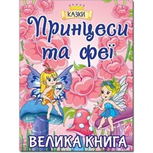 Принцеси та Феї. Велика книга: Производитель Глория