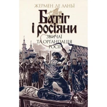 Жермен де Ланьї: Батіг і росіяни. Звичаї та організація Росії: Производитель Навчальна книга Богдан