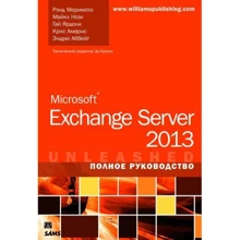 Ренд Морімото, Майкл Ноел, Гай Ярден, Кріс Амаріс, Ендрю Аббейтс: Microsoft Exchange Server 2013. Повне керівництво: Виробник Вільямс