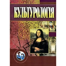 Культурологія Навчальний посібник (3-є видання): Виробник Центр навчальної літератури (ЦУЛ)