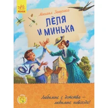 Михайло Зощенко: Леля і Мінька: Виробник Ранок