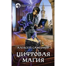 Алексей Самсонов: Цифровая магия: Производитель Альфа-книга