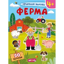 Прикольні наклейки. Ферма: Виробник Школа