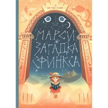Джо Тодд-Стентон: Марсі і загадка сфінкса: Виробник Манн, Іванов і Фербер