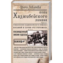 Ирина Лобусова: Копи Хаджибейского лимана: Производитель Фолио