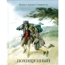 Роберт Льюис Стивенсон: Похищенный: Производитель НИГМА