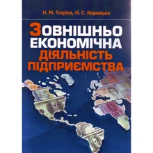 М. М. Тюріна, Н. С. Карвацька: Зовнішньоекономічна діяльність підприємства: Виробник Центр навчальної літератури (ЦУЛ)