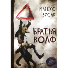Маркус Зусак: Братья Волф: Производитель Livebook