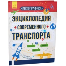 Інфографіка. Енциклопедія сучасного транспорту: Виробник Ранок