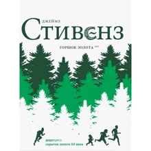 Джеймз Стівенз: Горщик золота: Виробник Фантом Пресс