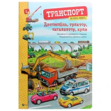 Транспорт. велика книга: Виробник Віват