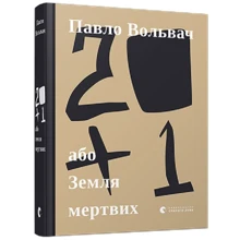 Павло Вольвач: 20 + 1, або Земля мертвих: Виробник Видавництво Старого Лева