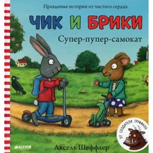 Аксель Шеффлер: Чик и Брики. Супер-пупер-самокат: Производитель Клевер Медиа Групп