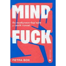 Петра Бок: Mindfuck. Як позбутися бар’єрів у своїй голові: Производитель Видавництво Старого Лева