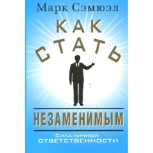 Марк Сэмюэл: Как стать незаменимым: Производитель Попурри
