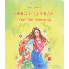 Ольга плескання: Книга про слінгу. прості рішення: Виробник Світле
