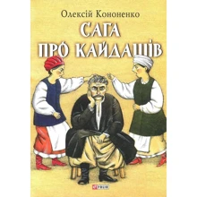 Олексій Кононенко: Сага про Кайдашів: Производитель Фолио