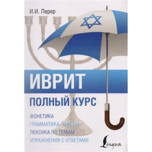 Илья Лерер: Иврит. Полный курс: Производитель АСТ