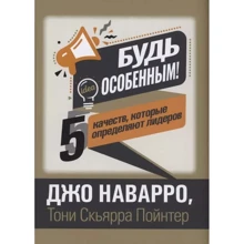 Джо Наварро: Будь особенным! 5 качеств, которые определяют лидеров: Производитель Попурри