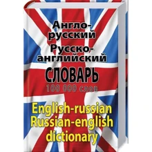 Англо-русский русско-английский словарь. 100000 слов: Производитель Арій