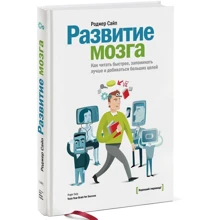 Роджер Сайп: Развитие мозга. Как читать быстрее, запоминать лучше и добиваться больших целей: Производитель Манн, Иванов и Фербер