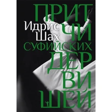 Идрис Шах: Притчи суфийских дервишей: Производитель Рипол Классик