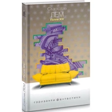 Станіслав Лем: Голем XIV: Виробник Навчальна книга Богдан