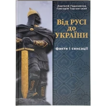 Анатолій Герасимчук, Григорій Таргонський: Від РУСІ до УКРАЇНИ. Факти і сенсації: Производитель Самміт-книга