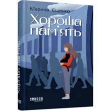 Марина Єщенко: Гарна пам'ять: Виробник Фабула