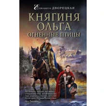 Єлизавета Дворецька: Княгиня Ольга. Вогняні птахи: Виробник Ексмо