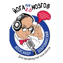 Александр Добровинский: Йога для мозгов 2.0 Для продвинутых мозгойогов: Производитель Эксмо