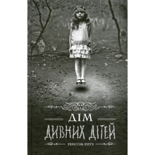 Ренсом Ріггз: Дім дивних дітей. Книга 1: Виробник Клуб семейного досуга