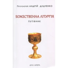 Божественна літургія. Путівник: Виробник Дух і Літера
