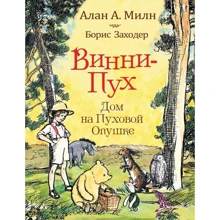 Алан Милн: Винни-Пух. Дом на Пуховой Опушке: Производитель Росмэн