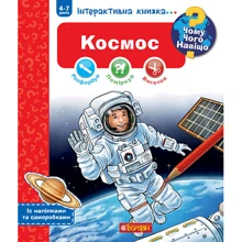 Чому? Чого? Навіщо? Космос. Інтерактивна книжка для дітей віком від 4 до 7 років: Производитель Навчальна книга Богдан