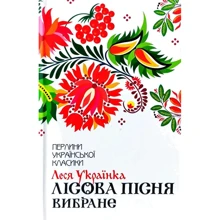 Леся Українка: Лісова пісня. Вибране: Производитель Клуб семейного досуга