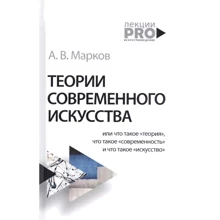 А. В. Марков: Теорії сучасного мистецтва: Виробник Рипол Классик