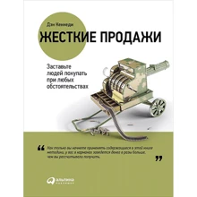 Жесткие продажи: Заставьте людей покупать при любых обстоятельствах: Производитель Альпина Паблишер