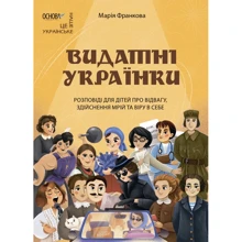Марія Франкова: Видатні українки. Розповіді для дітей про відвагу, здійснення мрій та віру в собі: Виробник Основа
