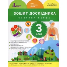 А. Іщенко, О. Іщенко: Зошит дослідника. 3 клас. Частина 1: Производитель Літера ЛТД
