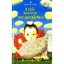 Джеремі Стронґ: Мій братик - Телезірка: Виробник Видавництво Старого Лева